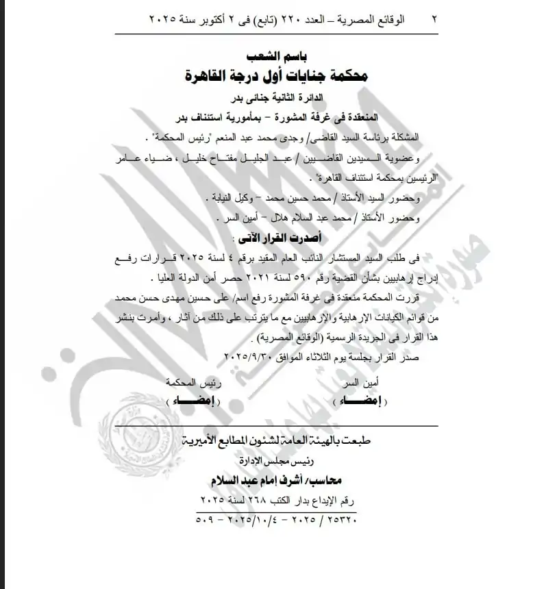 رفع اسم علي حسين مهدي من قوائم الإرهاب (مستند)