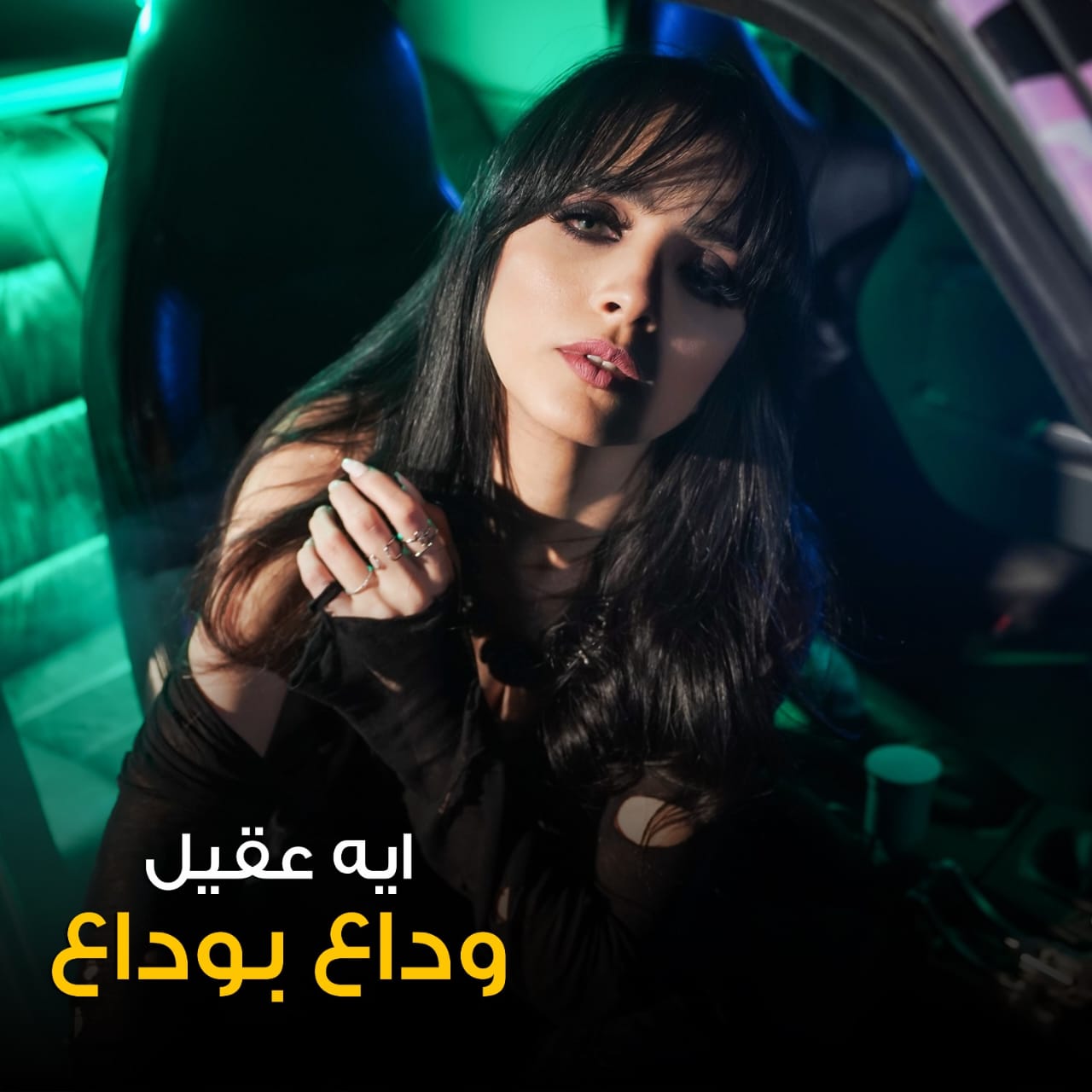 شاهد.. آية عقيل تطرح كليب وداع بوداع على يوتيوب