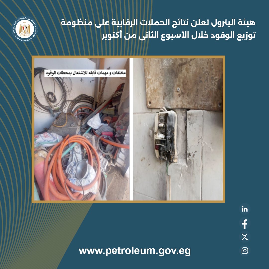 الهيئة المصرية العامة للبترول تعلن نتائج حملاتها الرقابية خلال أكتوبر