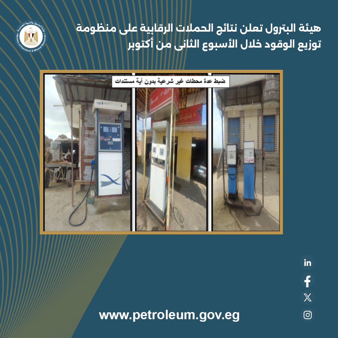 الهيئة المصرية العامة للبترول تعلن نتائج حملاتها الرقابية خلال أكتوبر