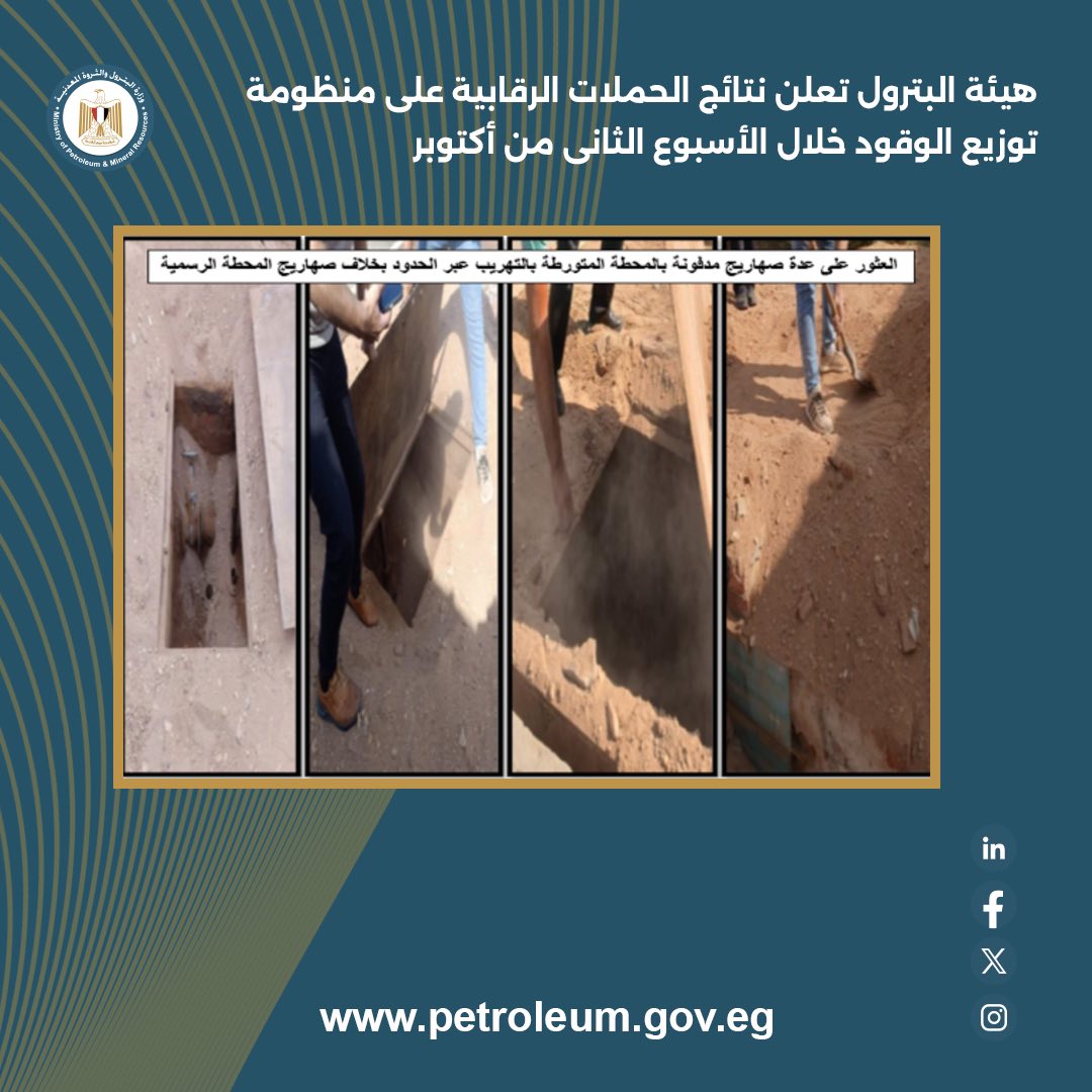الهيئة المصرية العامة للبترول تعلن نتائج حملاتها الرقابية خلال أكتوبر