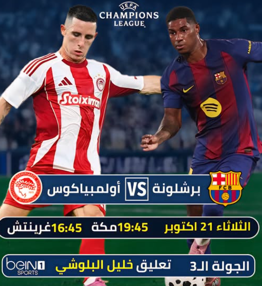مشاهدة مباراة برشلونة وأوليمبياكوس بث مباشر Barcelona vs Olympiacos