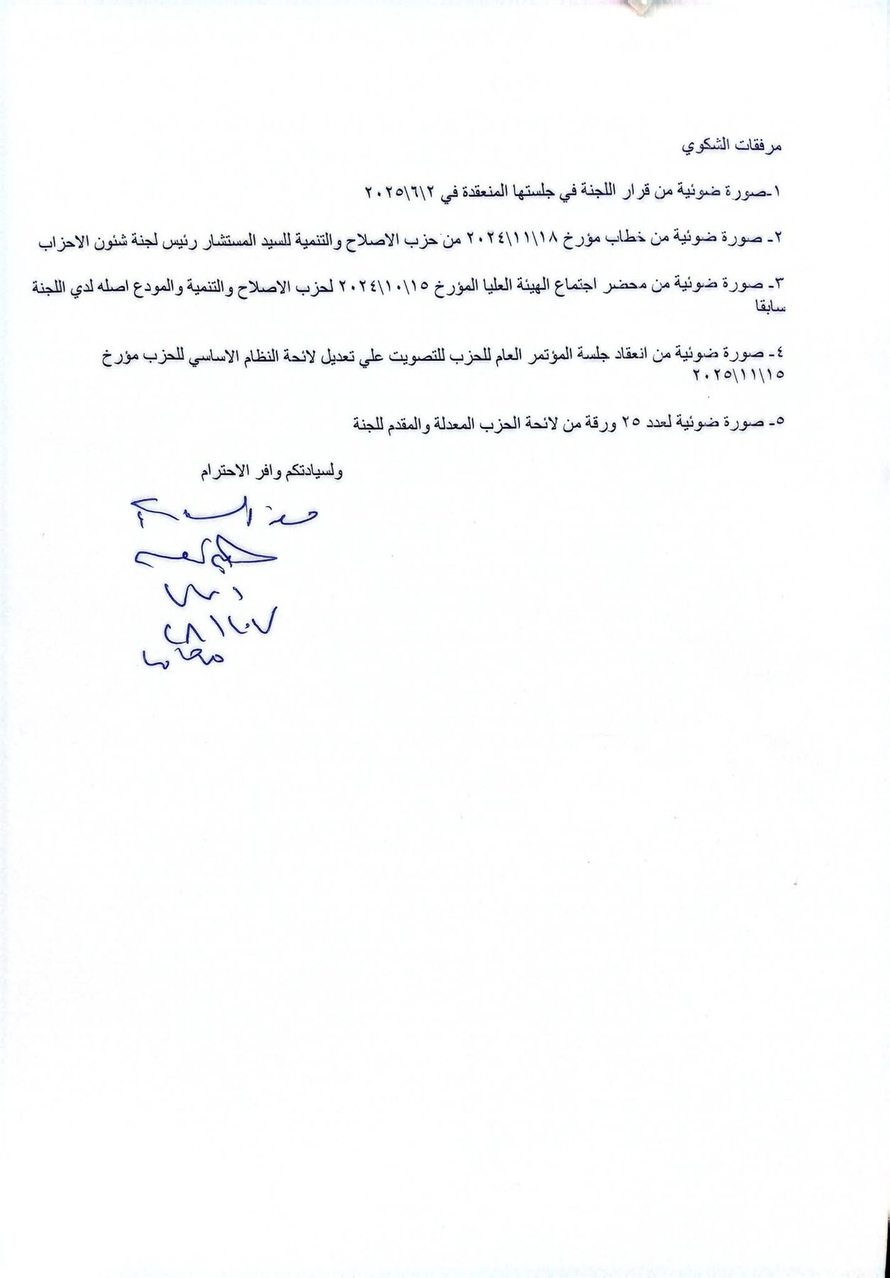 تزوير ومخالف للائحة.. قيادي بـالإصلاح والتنمية يطعن على قرار فصله من الحزب تزوير ومخالف للائحة.. قيادي بـالإصلاح والتنمية يطعن على قرار فصله من الحزب