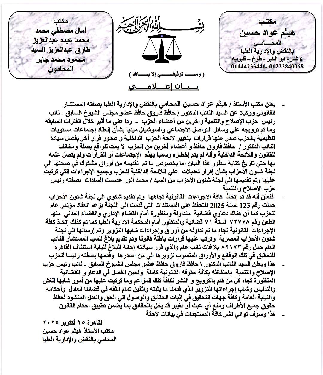 تزوير ومخالف للائحة.. قيادي بـالإصلاح والتنمية يطعن على قرار فصله من الحزب تزوير ومخالف للائحة.. قيادي بـالإصلاح والتنمية يطعن على قرار فصله من الحزب
