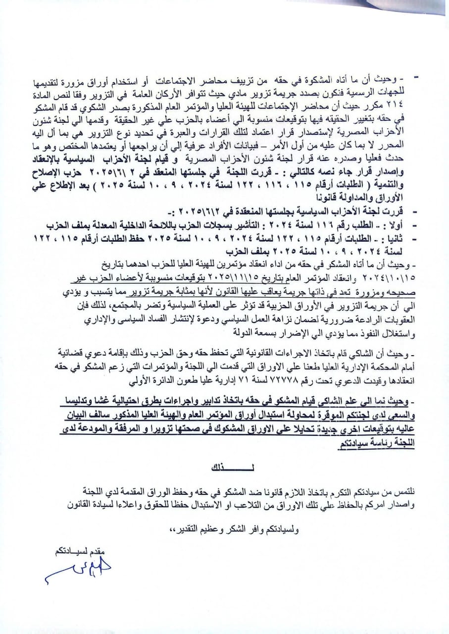 تزوير ومخالف للائحة.. قيادي بـالإصلاح والتنمية يطعن على قرار فصله من الحزب تزوير ومخالف للائحة.. قيادي بـالإصلاح والتنمية يطعن على قرار فصله من الحزب