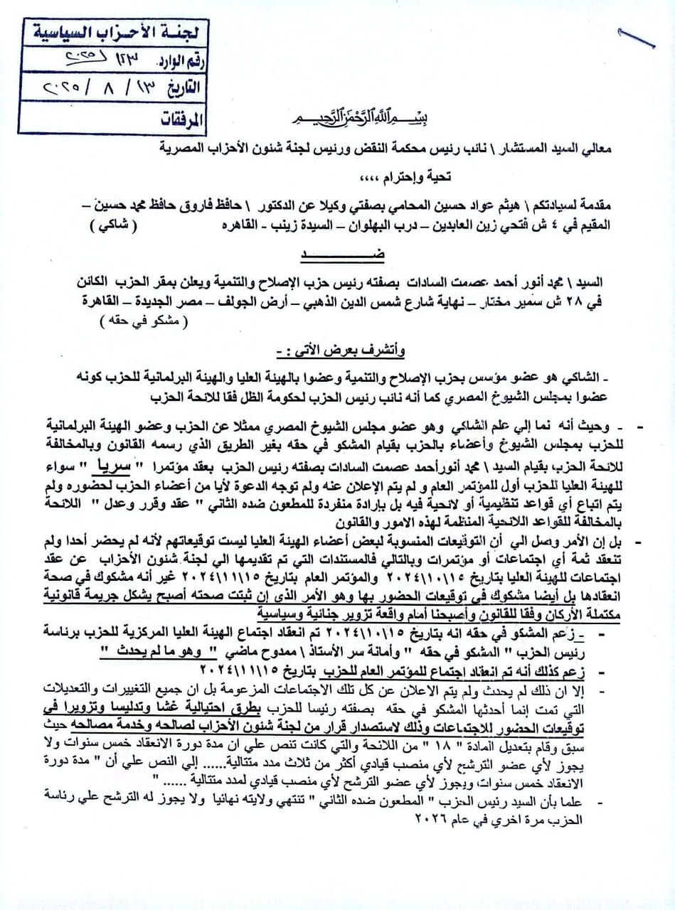 تزوير ومخالف للائحة.. قيادي بـالإصلاح والتنمية يطعن على قرار فصله من الحزب تزوير ومخالف للائحة.. قيادي بـالإصلاح والتنمية يطعن على قرار فصله من الحزب