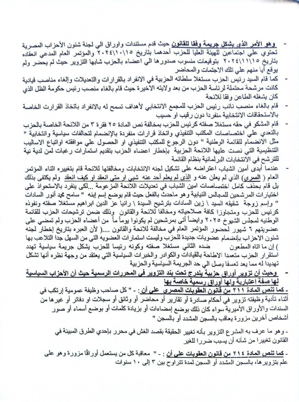 تزوير ومخالف للائحة.. قيادي بـالإصلاح والتنمية يطعن على قرار فصله من الحزب تزوير ومخالف للائحة.. قيادي بـالإصلاح والتنمية يطعن على قرار فصله من الحزب