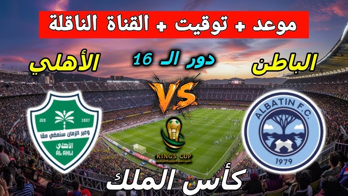 مباراة الباطن ضد الأهلي بث مباشر قناة الثمانية الرياضية 1