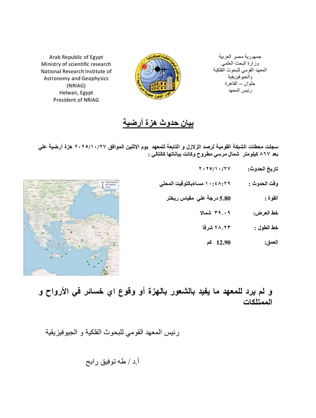 بيان عاجل من البحوث الفلكية بشأن حدوث هزة أرضية بقوة 5.8 ريختر شمال مطروح