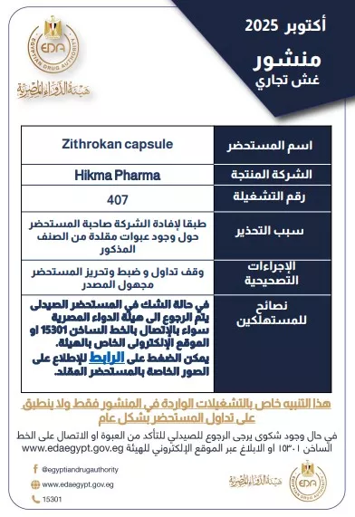 تحذير عاجل من مضاد حيوي شهير: هناك عبوات مغشوشة بالأسواق تحذير عاجل من مضاد حيوي شهير: هناك عبوات مغشوشة بالأسواق