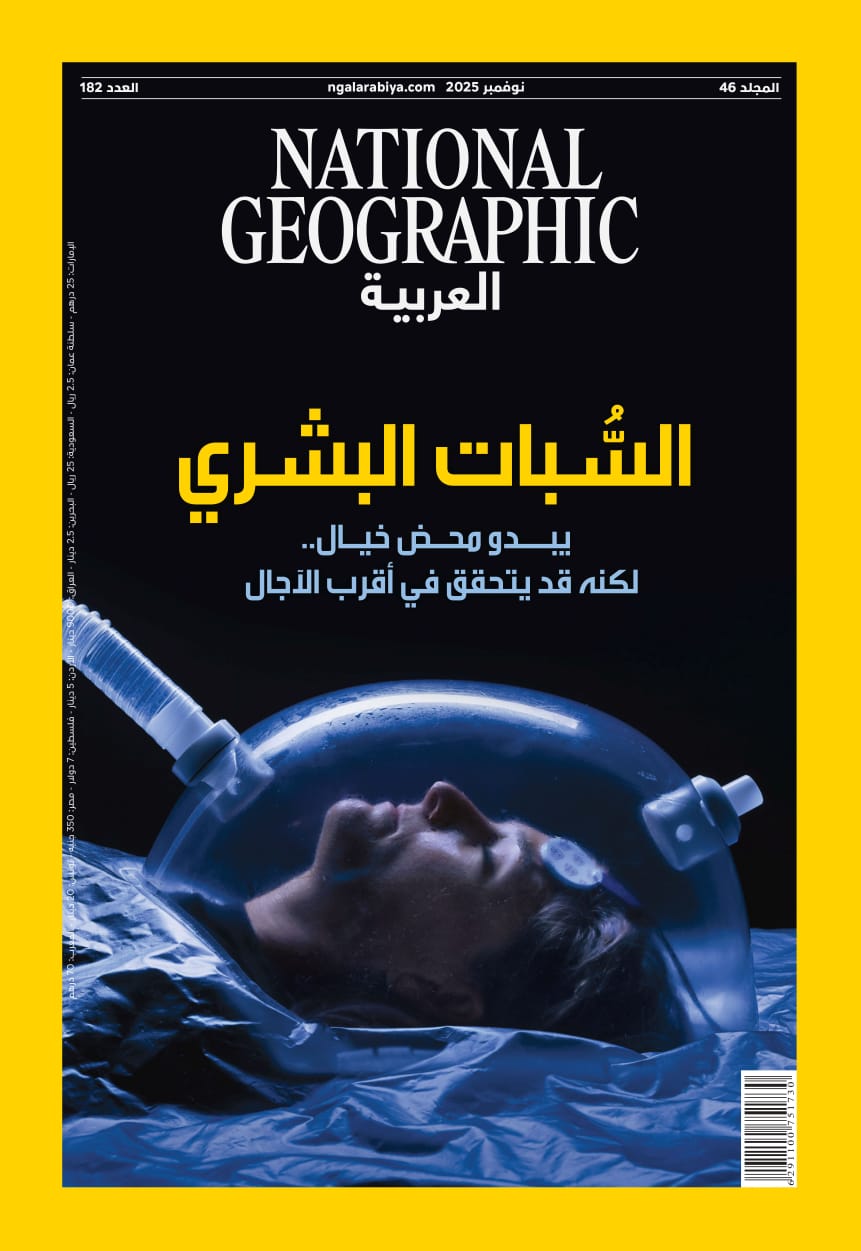 ناشيونال جيوغرافيك العربية تكشف في نوفمبر أسرار العلم والطبيعة والإنسان