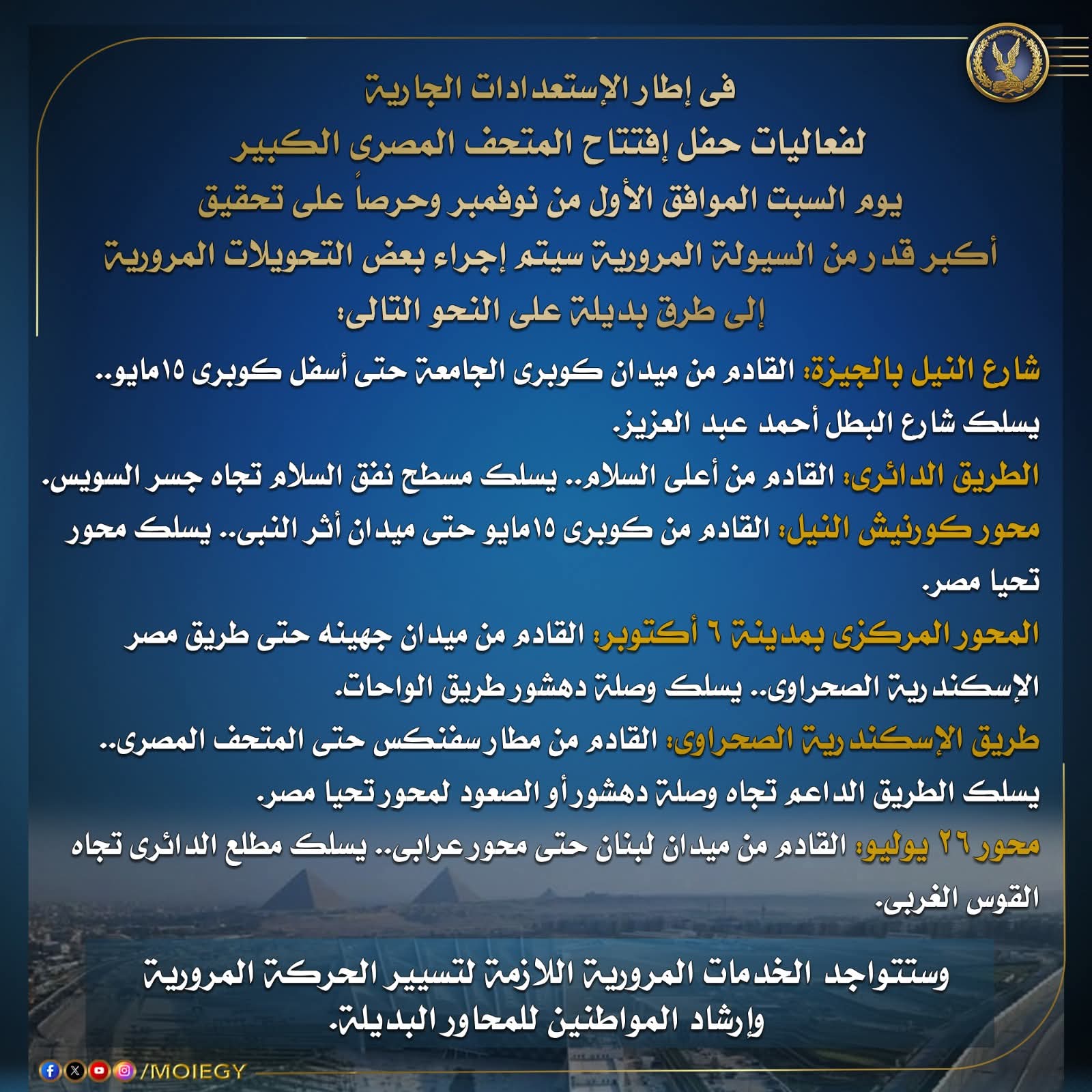 عاجل الداخلية تعلن خريطة التحويلات المرورية غدا بمناسبة افتتاح المتحف المصري الكبير عاجل الداخلية تعلن خريطة التحويلات المرورية غدا بمناسبة افتتاح المتحف المصري الكبير