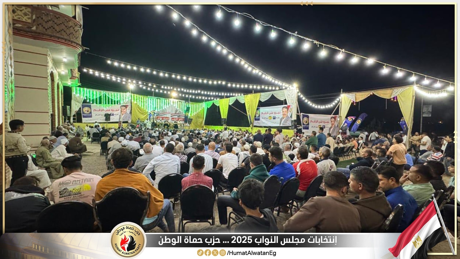 حزب حماة الوطن يواصل فعالياته دعما لمرشحيه في انتخابات مجلس النواب 2025