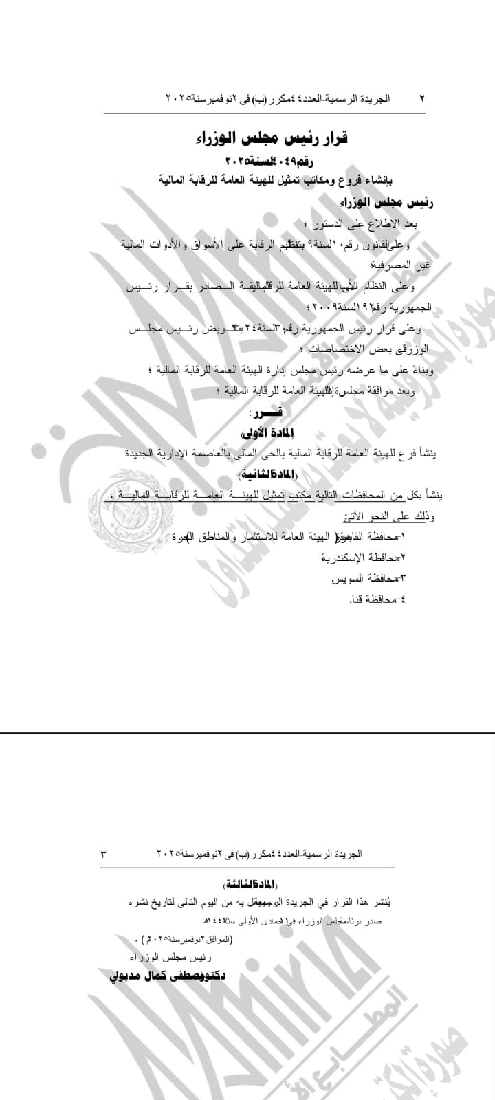 رئيس الوزراء يصدر قرارا بإنشاء فروع ومكاتب تمثيل للهيئة العامة للرقابة المالية