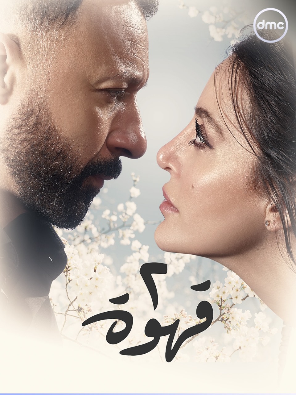 طرح بوستر مسلسل 2 قهوة قبل عرضه قريبا على dmc