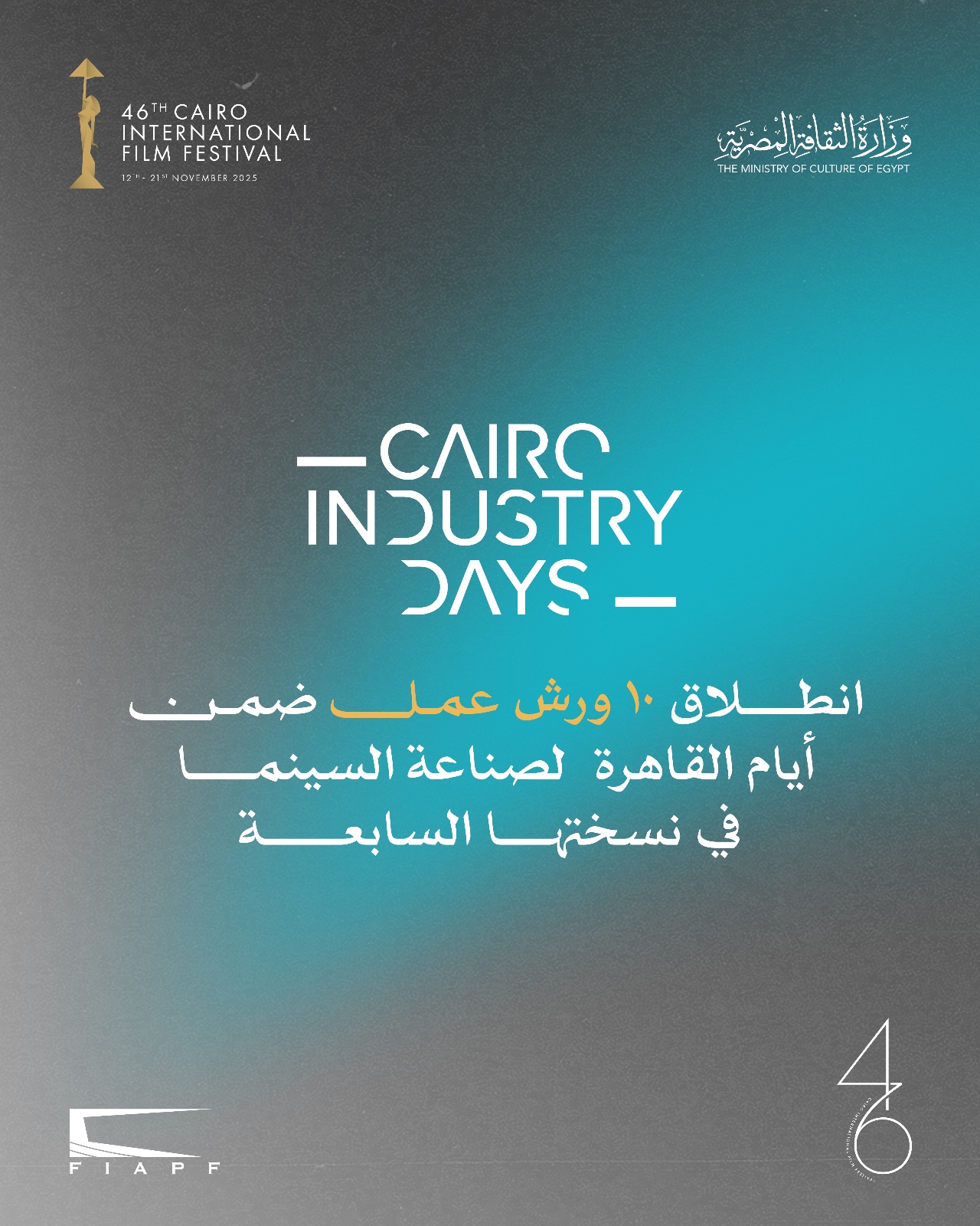 غدا.. انطلاق 10 ورش عمل ضمن أيام القاهرة لصناعة السينما