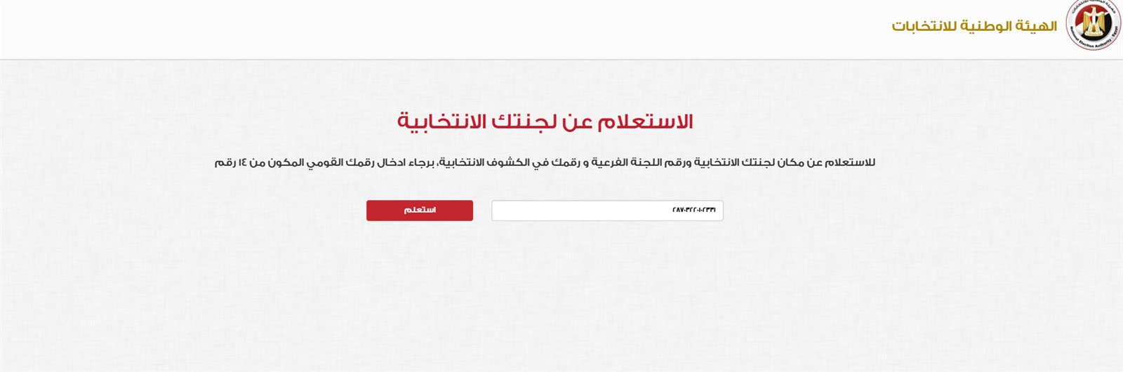 خطوات التصويت في انتخابات مجلس النواب 2025.. استعلام عن لجنة الانتخابات الآن 