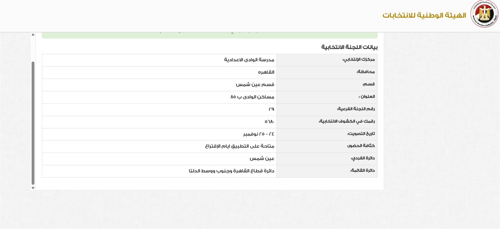 خطوات التصويت في انتخابات مجلس النواب 2025.. استعلام عن لجنة الانتخابات الآن 