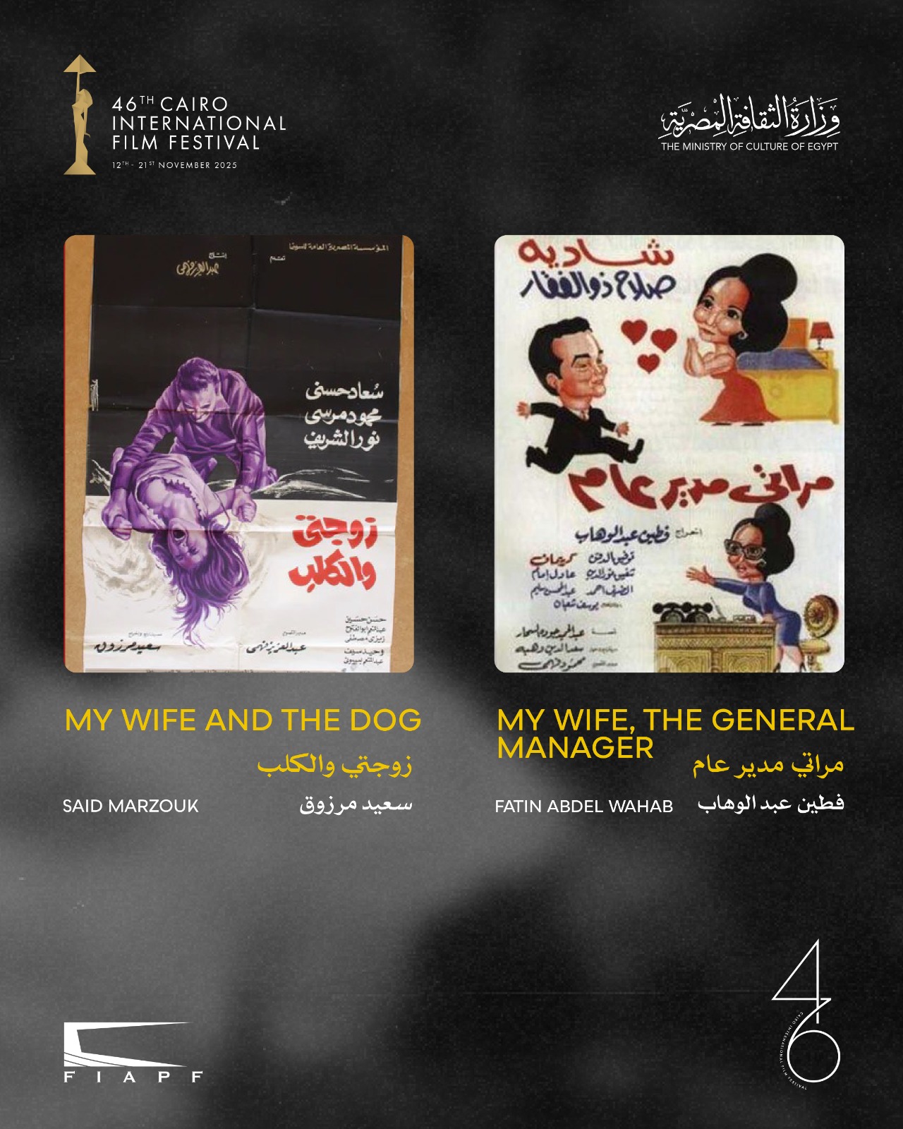 القاهرة السينمائي يعلن القائمة النهائية لبرنامج الكلاسيكيات المصرية المرممة