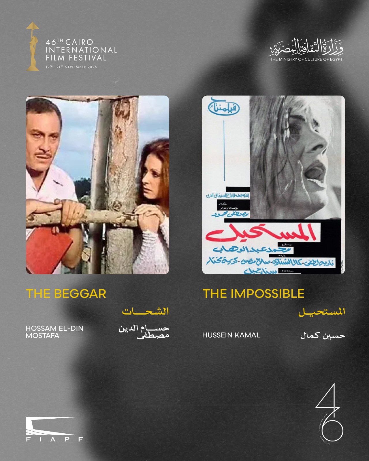 القاهرة السينمائي يعلن القائمة النهائية لبرنامج الكلاسيكيات المصرية المرممة