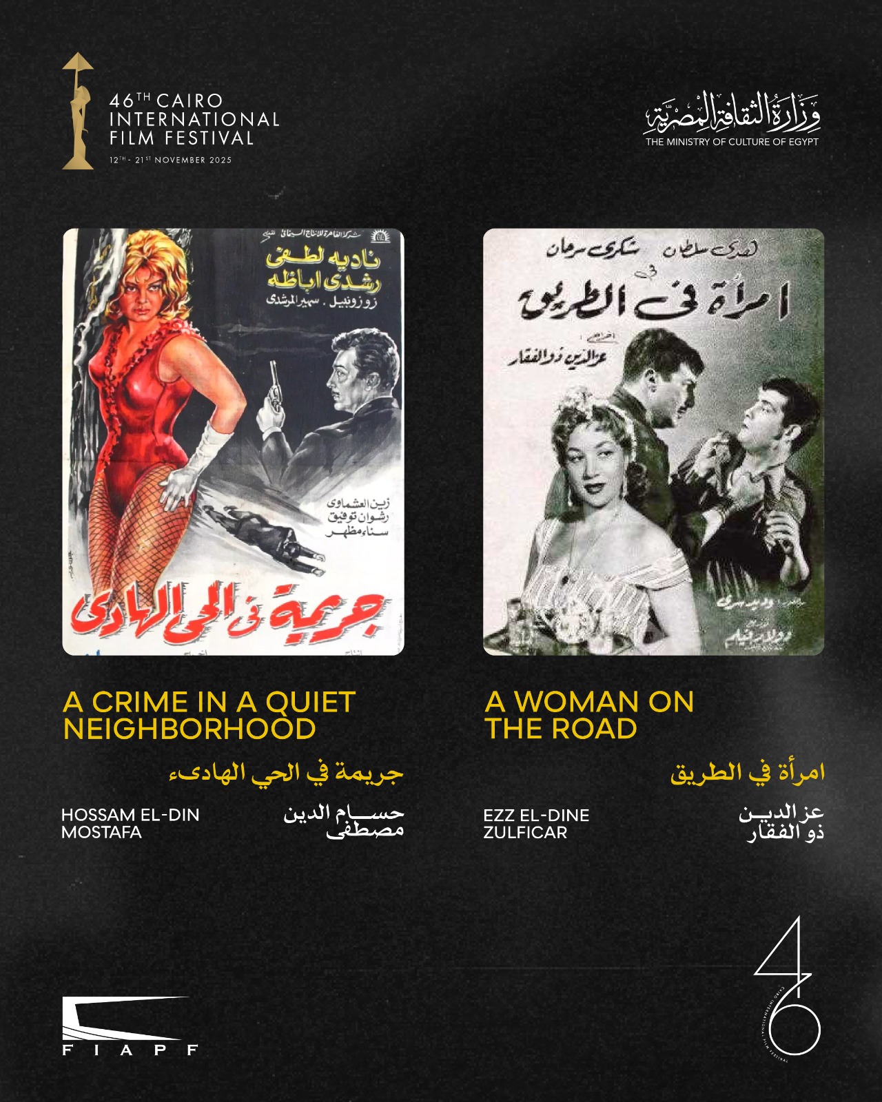 القاهرة السينمائي يعلن القائمة النهائية لبرنامج الكلاسيكيات المصرية المرممة