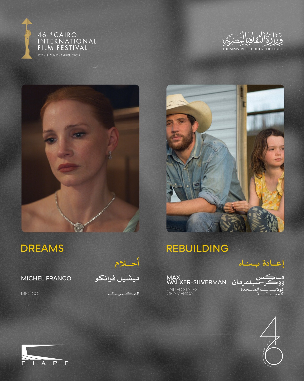 مهرجان القاهرة يعلن القائمة النهائية للقسم الرسمي خارج المسابقة في دورته الـ46