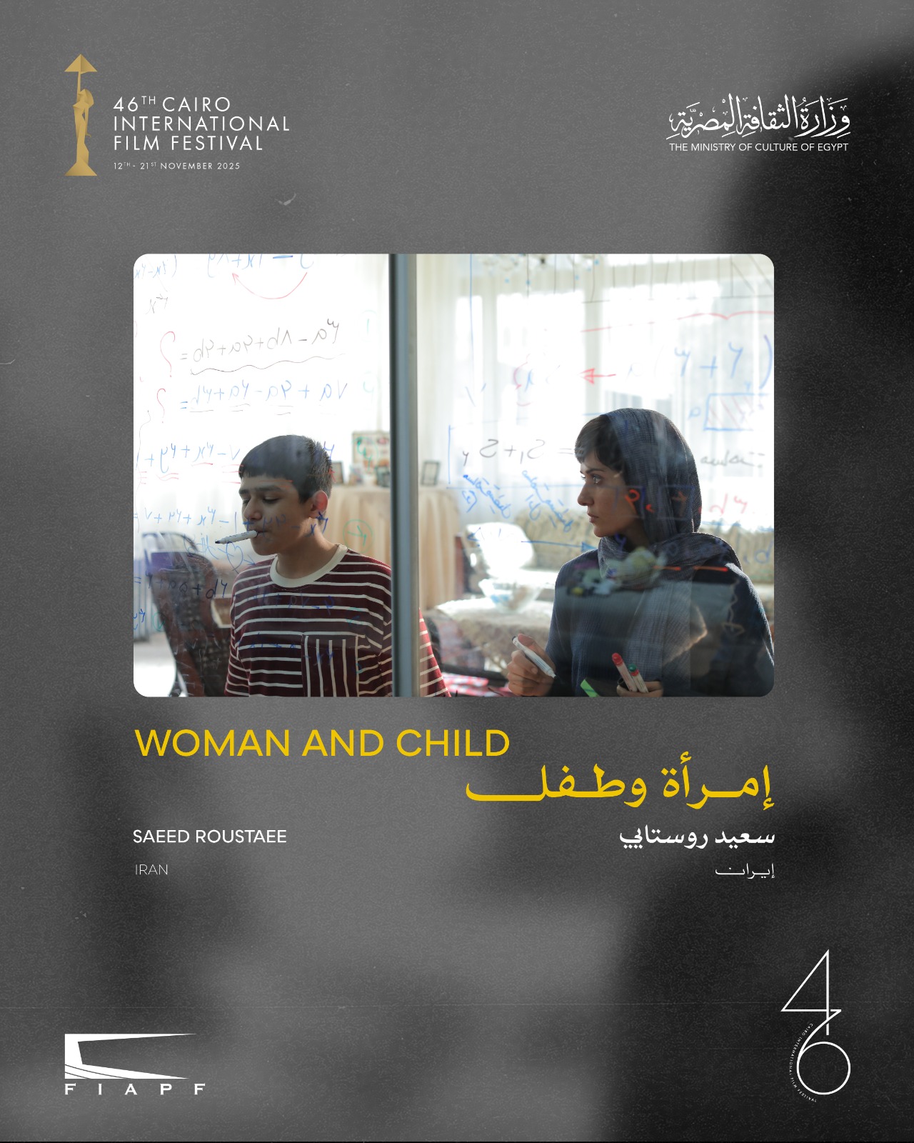 مهرجان القاهرة يعلن القائمة النهائية للقسم الرسمي خارج المسابقة في دورته الـ46