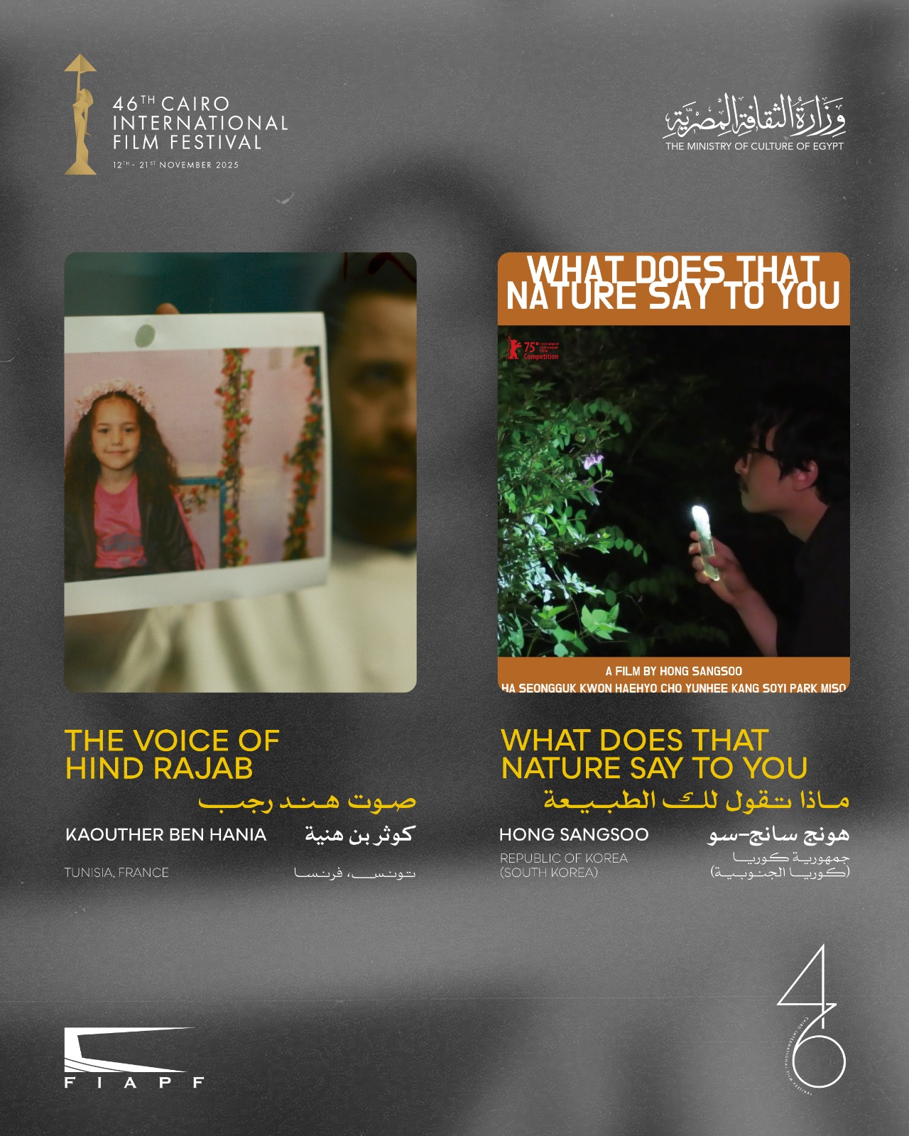 مهرجان القاهرة يعلن القائمة النهائية للقسم الرسمي خارج المسابقة في دورته الـ46