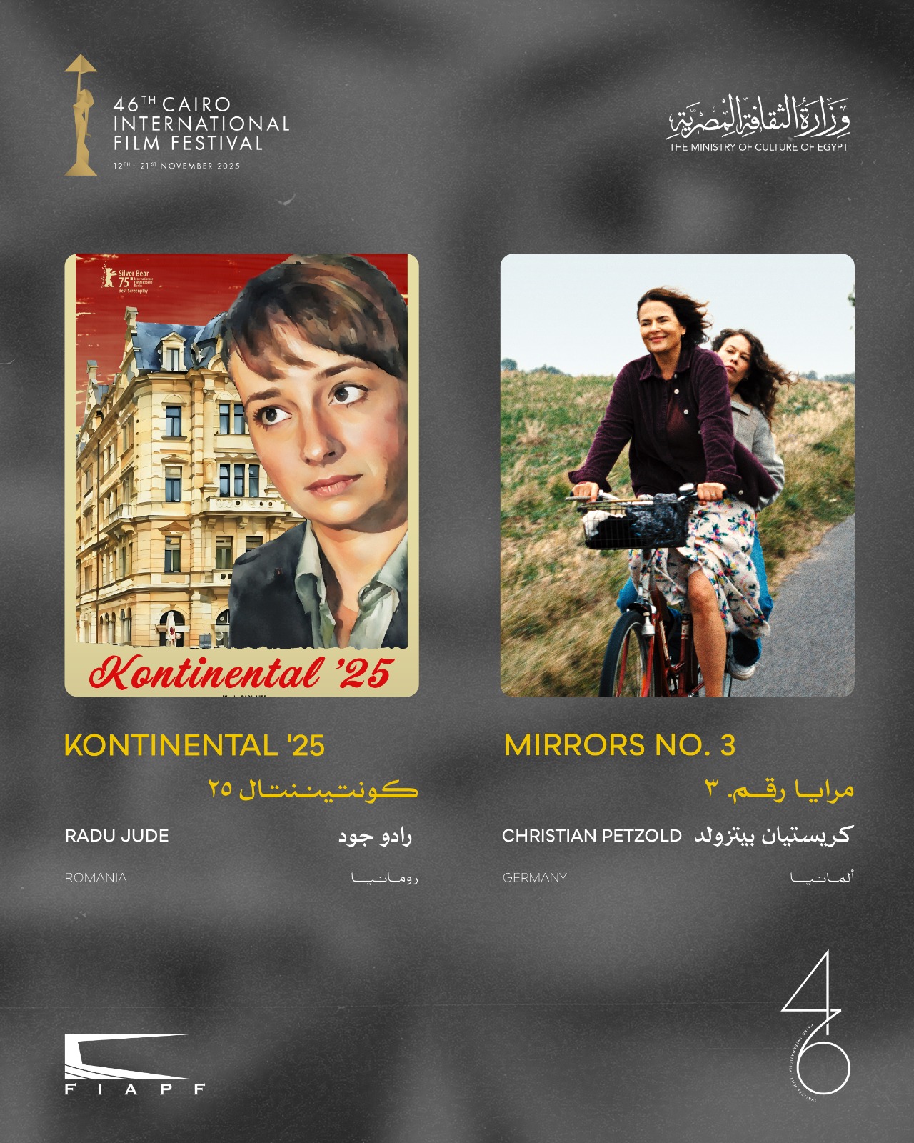 مهرجان القاهرة يعلن القائمة النهائية للقسم الرسمي خارج المسابقة في دورته الـ46