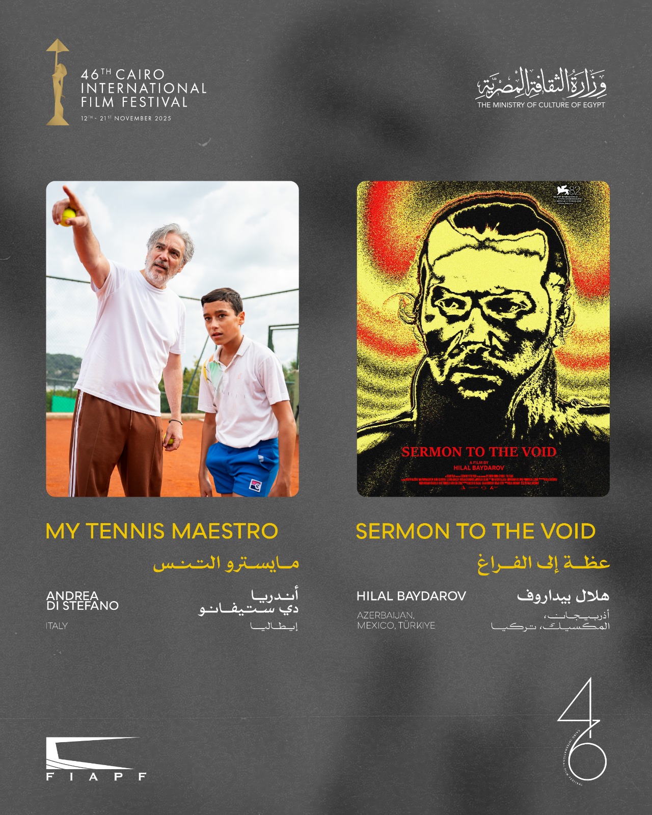 مهرجان القاهرة يعلن القائمة النهائية للقسم الرسمي خارج المسابقة في دورته الـ46