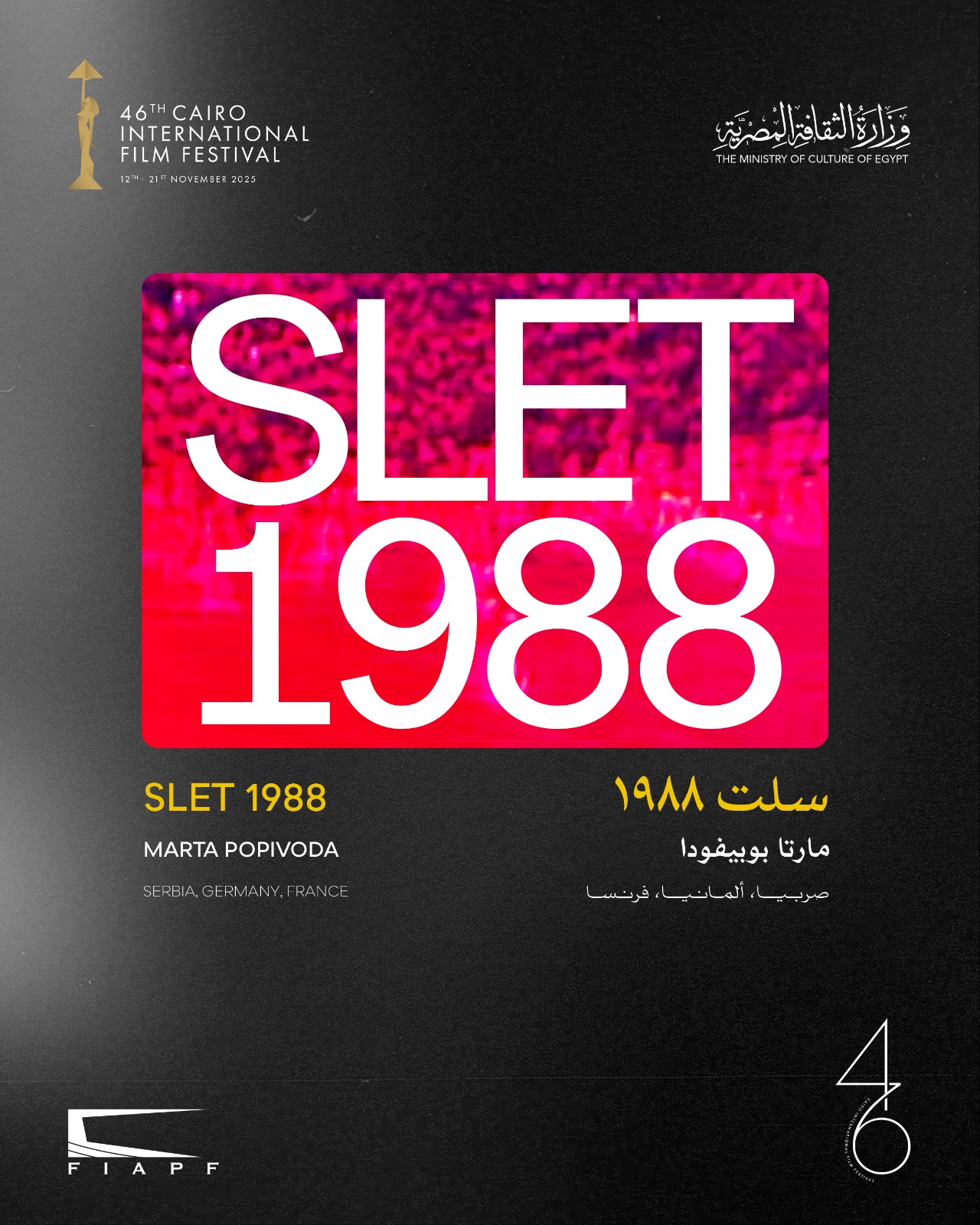 القائمة النهائية لمسابقة الأفلام القصيرة بمهرجان القاهرة السينمائي في دورته الـ46