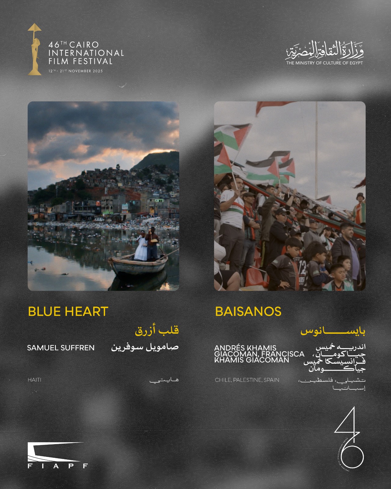 القائمة النهائية لمسابقة الأفلام القصيرة بمهرجان القاهرة السينمائي في دورته الـ46