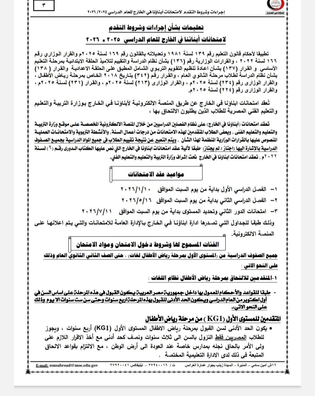 إجراءات ومواعيد التقدم لامتحانات أبناؤنا في الخارج