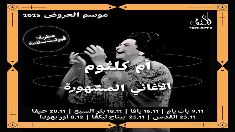 حفل أم كلثوم في إسرائيل يثير الجدل.. التفاصيل الكاملة