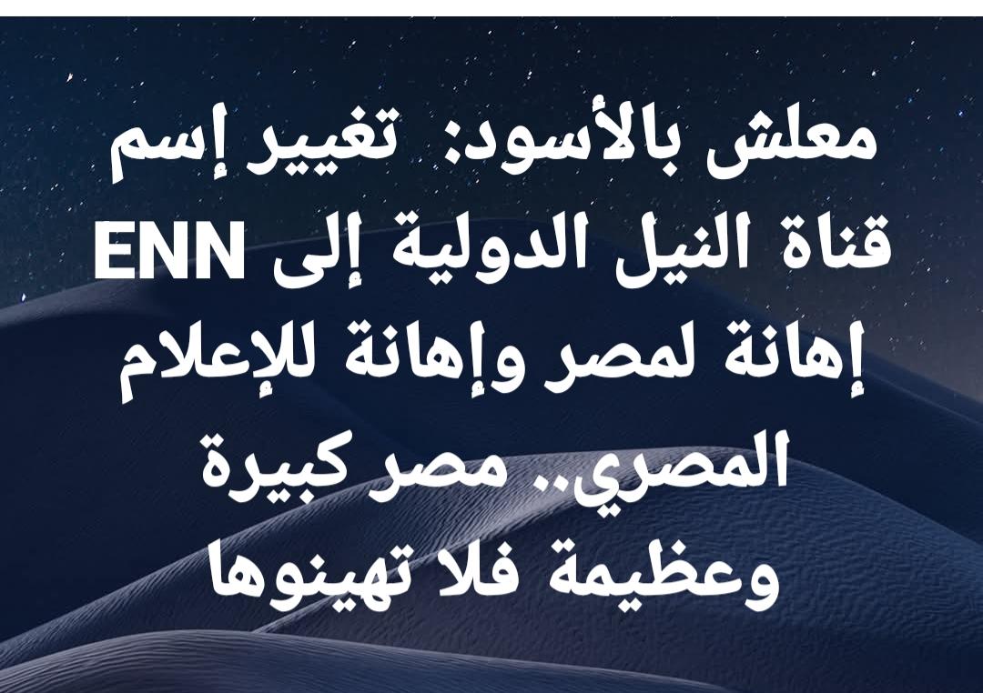 ENN..المسلماني يجدد أزمة التشابه والهوية بتغيير اسم النيل للأخبار