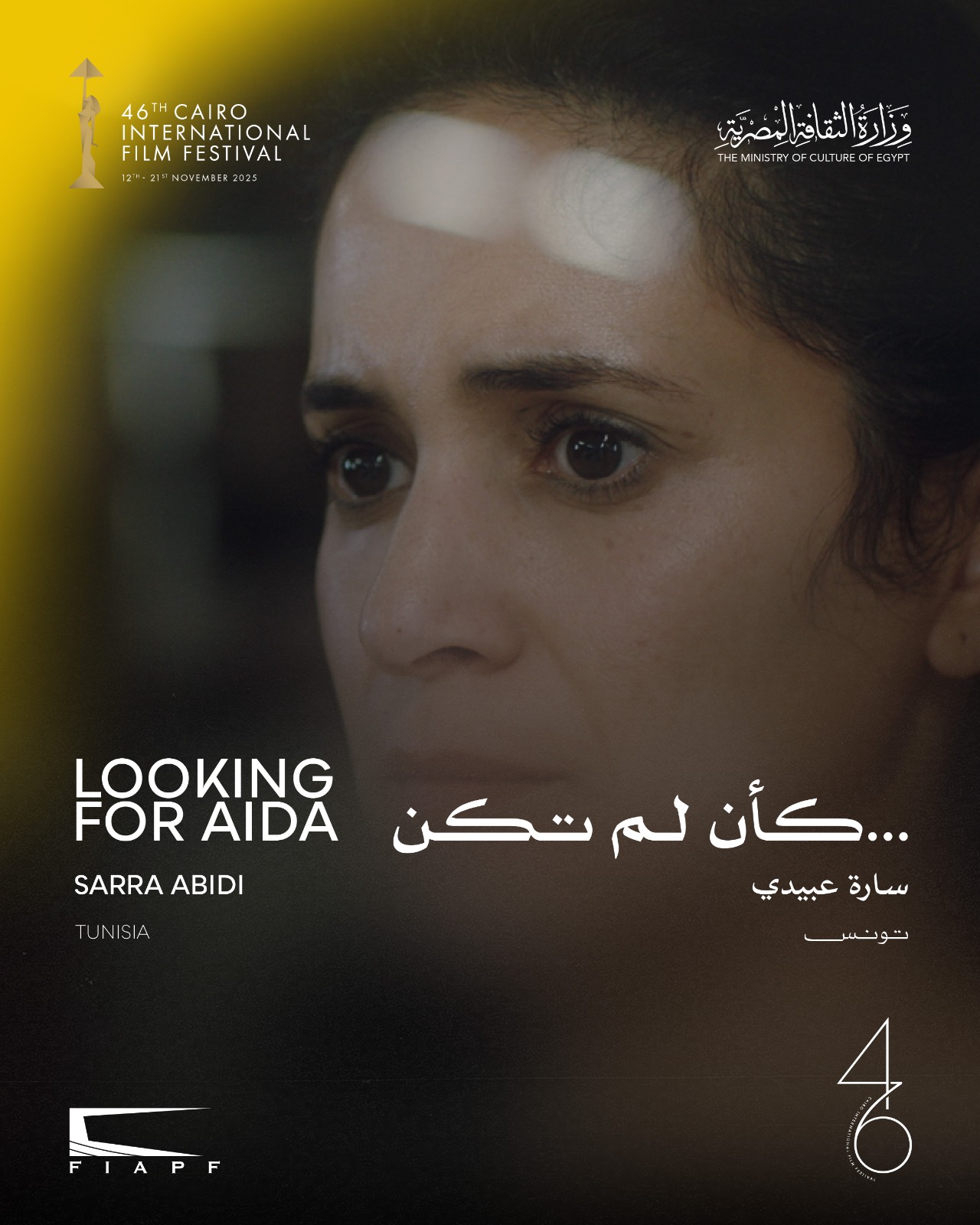 اليوم.. كأن لم تكن في عرضه الأول ضمن مسابقة آفاق السينما العربية بمهرجان القاهرة