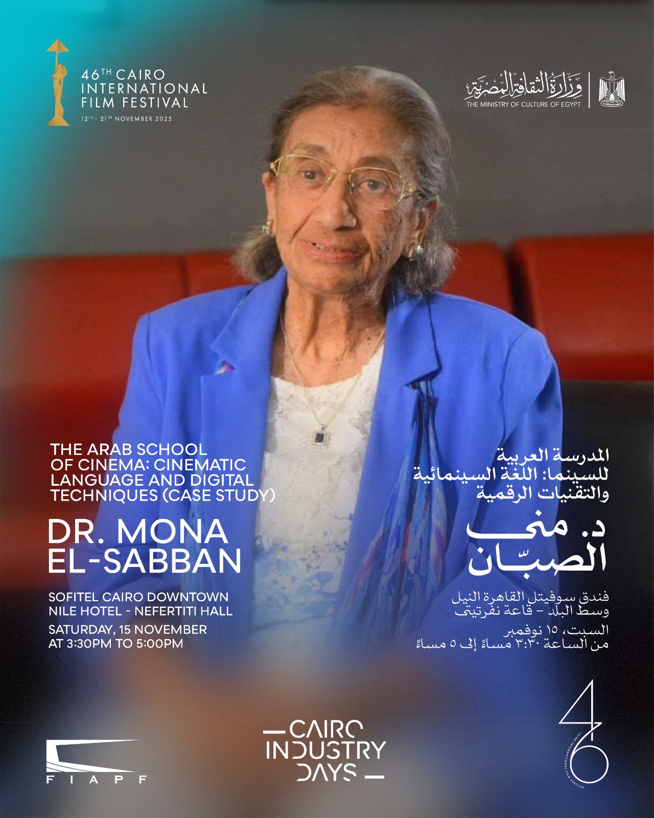 اليوم.. المدرسة العربية للسينما والتقنيات الرقمية في حلقة نقاشية بأيام القاهرة لصناعة السينما