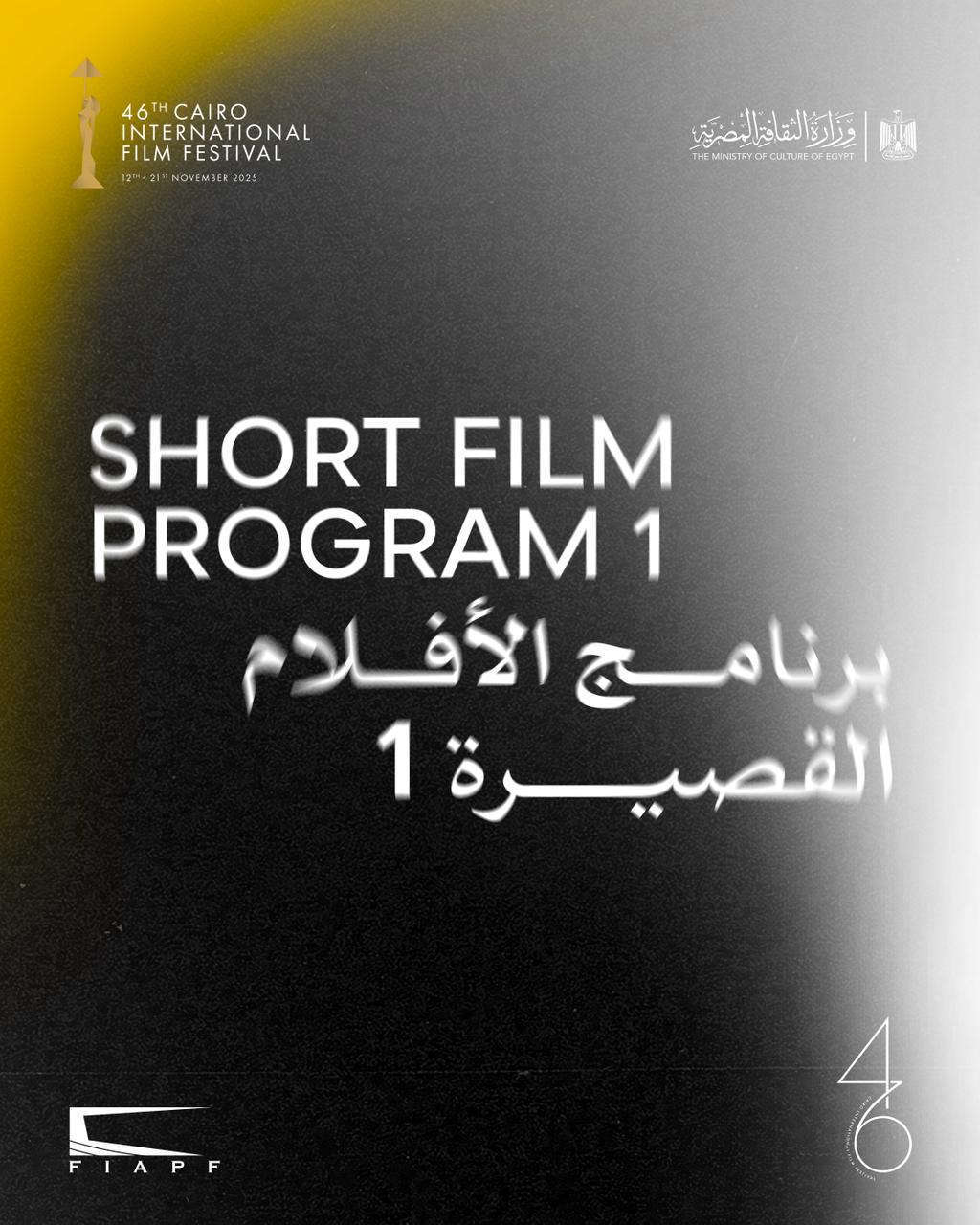اليوم.. انطلاق عروض مسابقة الأفلام القصيرة في الدورة الـ46 لمهرجان القاهرة السينمائي