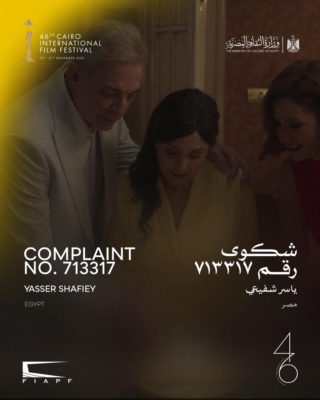 اليوم.. الفيلم المصري شكوى رقم 713317 في عرضه الأول بمهرجان القاهرة السينمائي