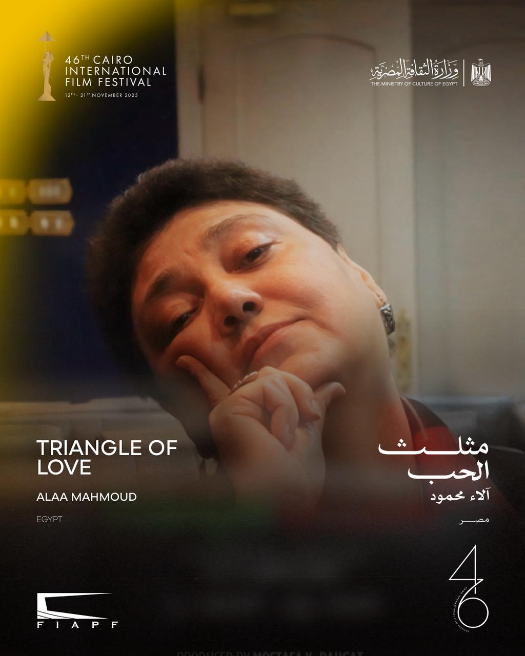 اليوم.. العرض الأول للفيلم المصري الوثائقي مثلث الحب على المسرح الصغير