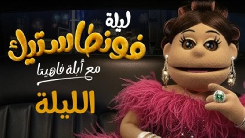 عرض أولى حلقات ليلة فونطاستيك مع أبلة فاهيتا على MBC مصر الليلة