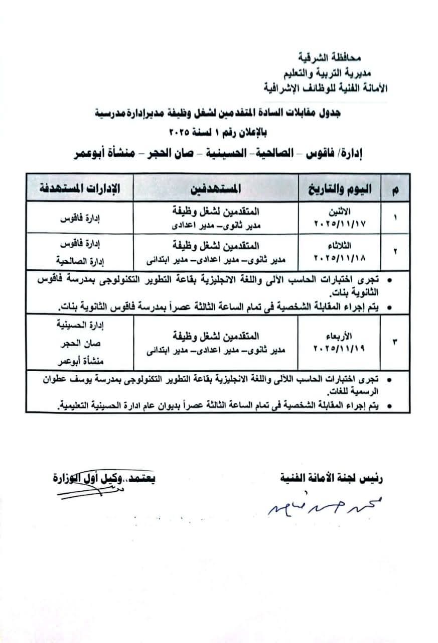 مواعيد اختبارات المتقدمين لشغل وظائف مديري مدارس ابتدائي وإعدادي وثانوي بالشرقية