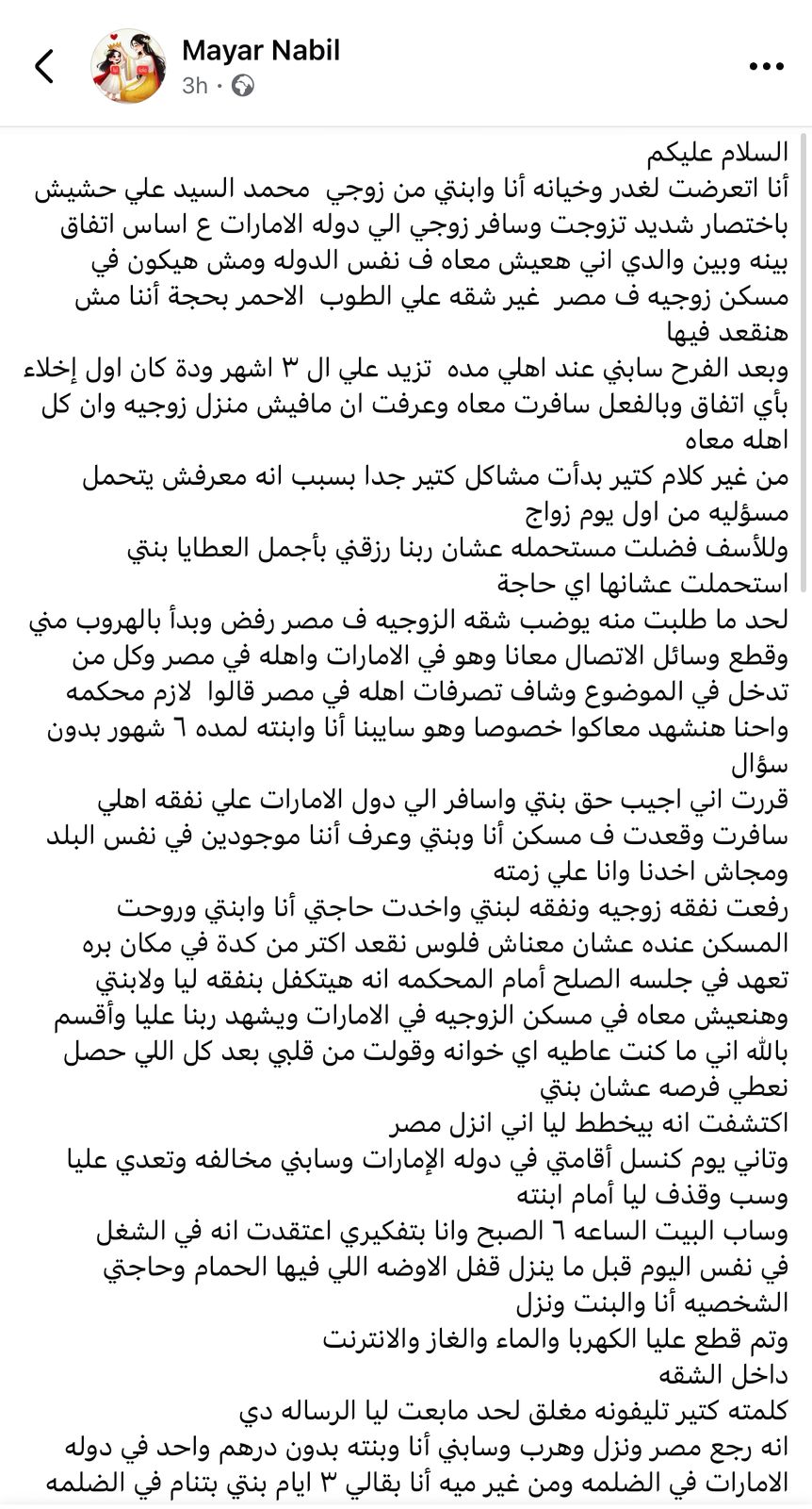 ميار نبيل والزوج الهارب: صرخة في الظلام.. من حلم الزواج في الإمارات إلى صراع البقاء بعد قطع الخدمات