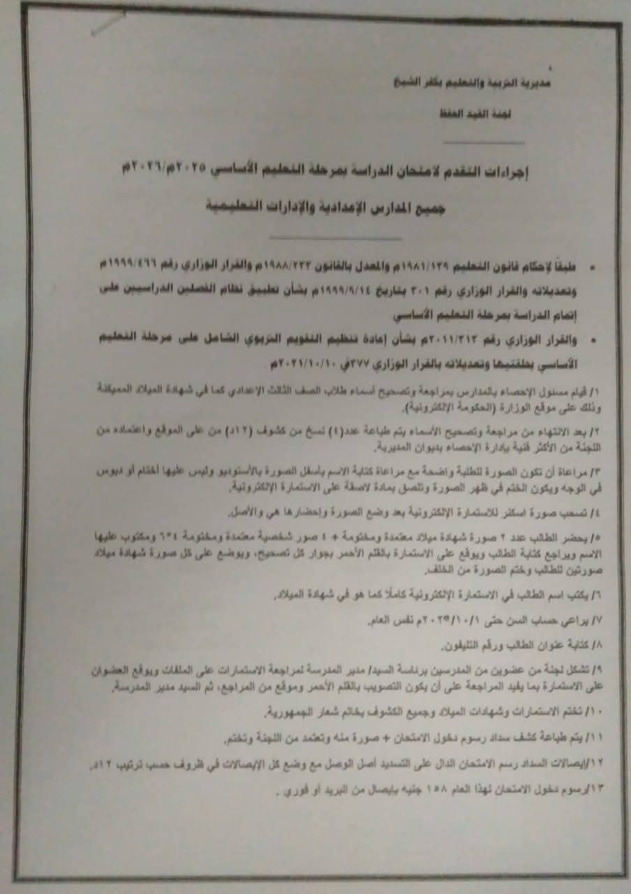إجراءات التقدم لامتحان الشهادة الإعدادية.. وآخر موعد للتسجيل