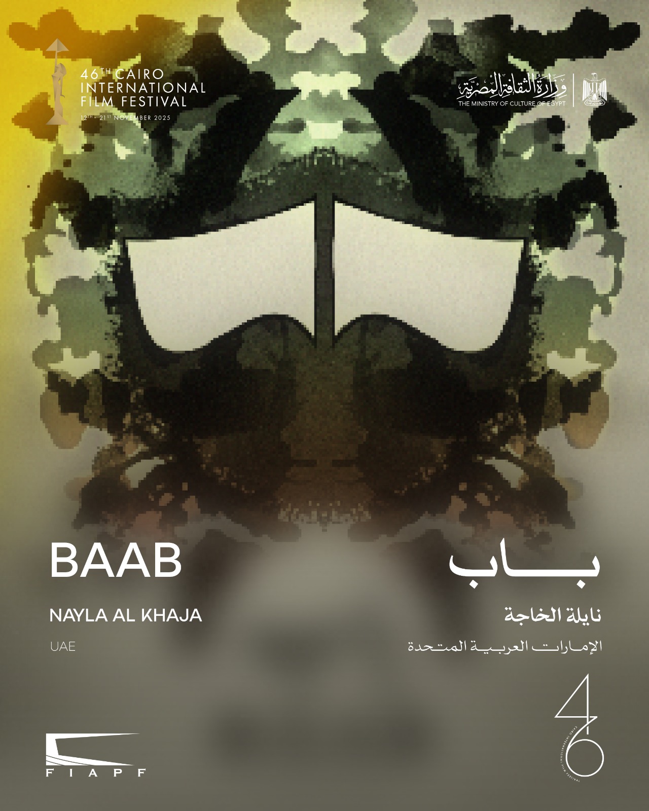 اليوم عرض فيلم باب ضمن فعاليات مهرجان القاهرة السينمائي الدولي