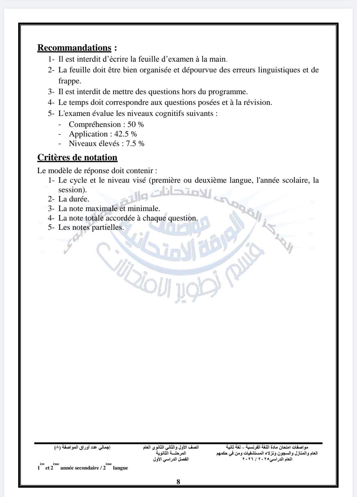مواصفات امتحان مادة اللغة الفرنسية لطلاب الأول والثاني الثانوي