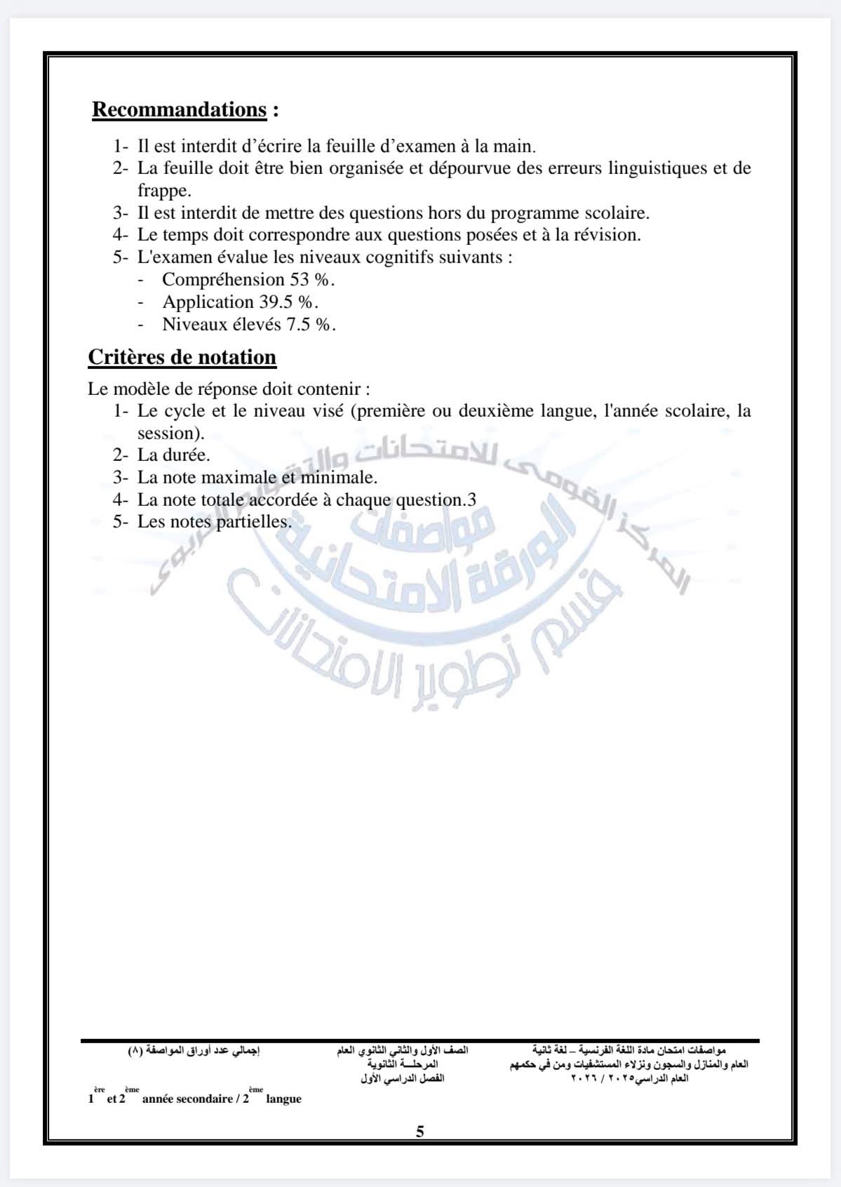 مواصفات امتحان مادة اللغة الفرنسية لطلاب الأول والثاني الثانوي