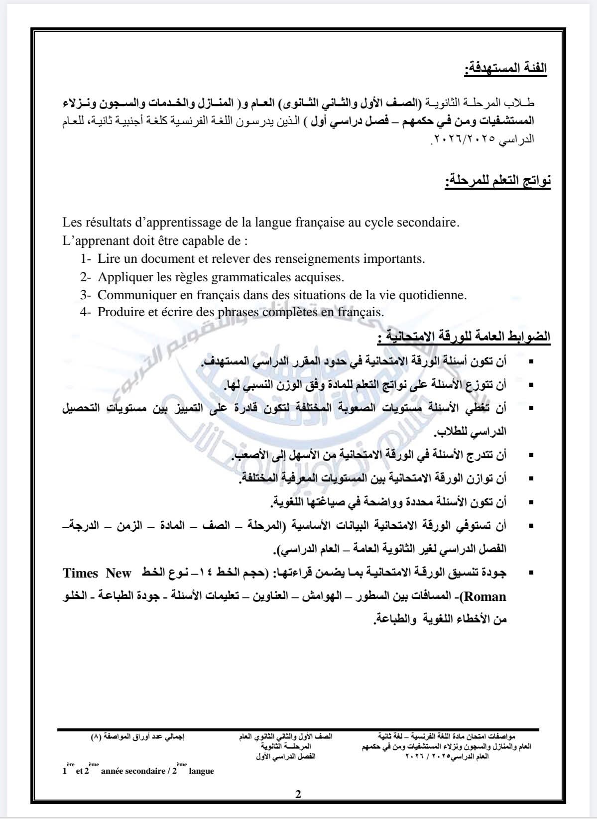 مواصفات امتحان مادة اللغة الفرنسية لطلاب الأول والثاني الثانوي
