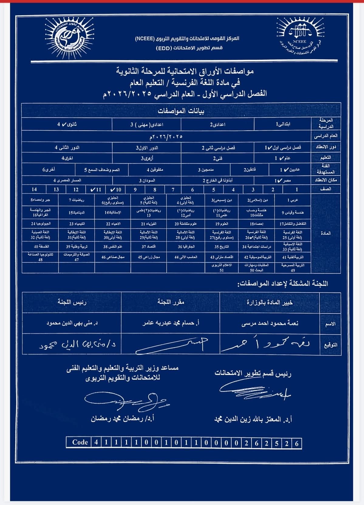 مواصفات امتحان مادة اللغة الفرنسية لطلاب الأول والثاني الثانوي