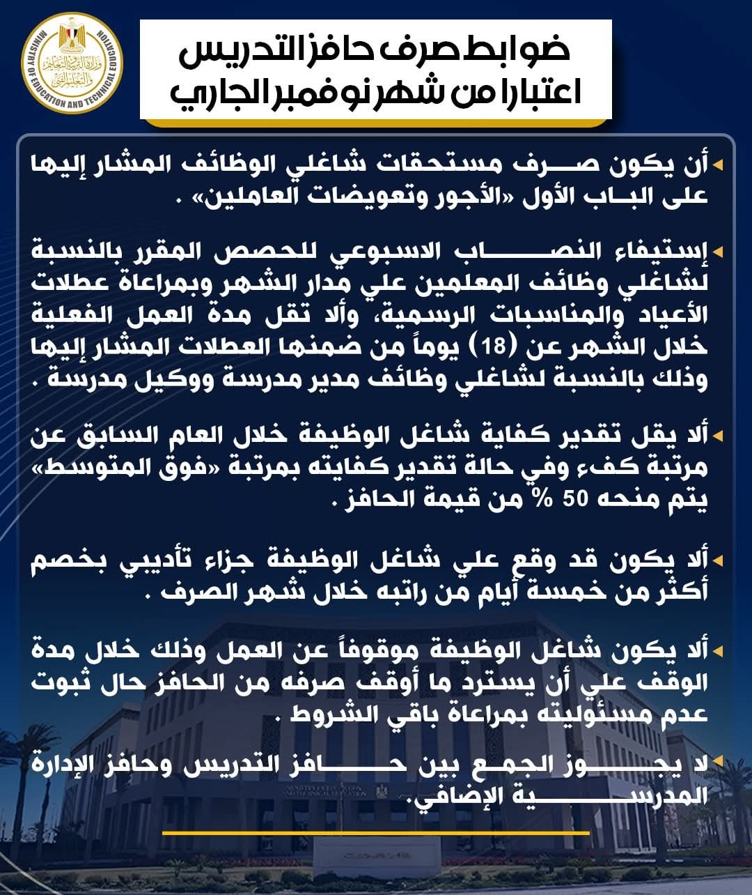 ضوابط صرف حافز التدريس 1000 جنيه للمعلمين نوفمبر الجاري عاجل